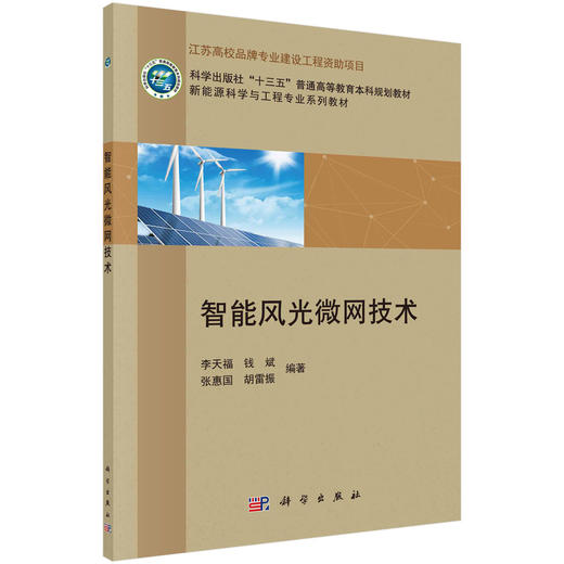 智能风光微网技术/李天福等 商品图0