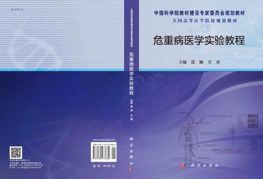 危重病医学实验教程/葛颖 万勇 商品图2