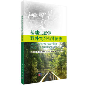 基础生态学野外实习指导图册/周长发