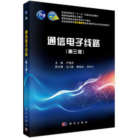 通信电子线路（第三版）严国萍