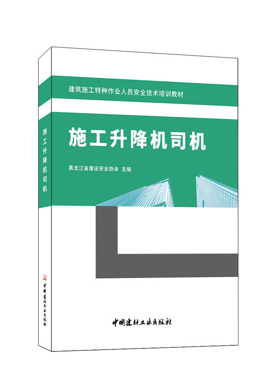 施工升降机司机 黑龙江省建设安全协会主编 建筑施工特种作业人员安全技术培训教材 商品图0