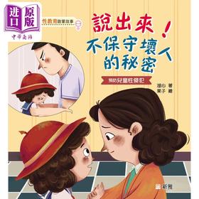 【中商原版】湖心 儿童性教育啟蒙故事 说出来 不保守坏人的秘密 港台原版 知识科普 儿童故事绘本 儿童安全防护意识