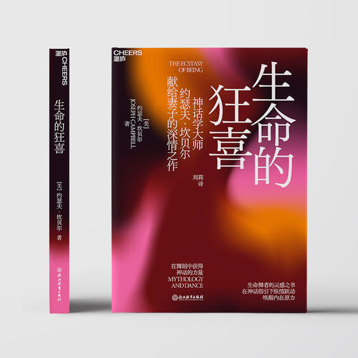湛庐|生命的狂喜：在舞蹈中获得神话的力量 商品图1