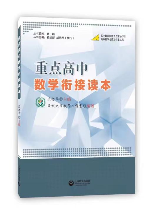 重点高中数学衔接读本 商品图0