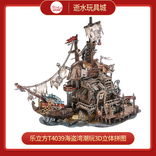 乐立方T4039海盗湾 商品图0