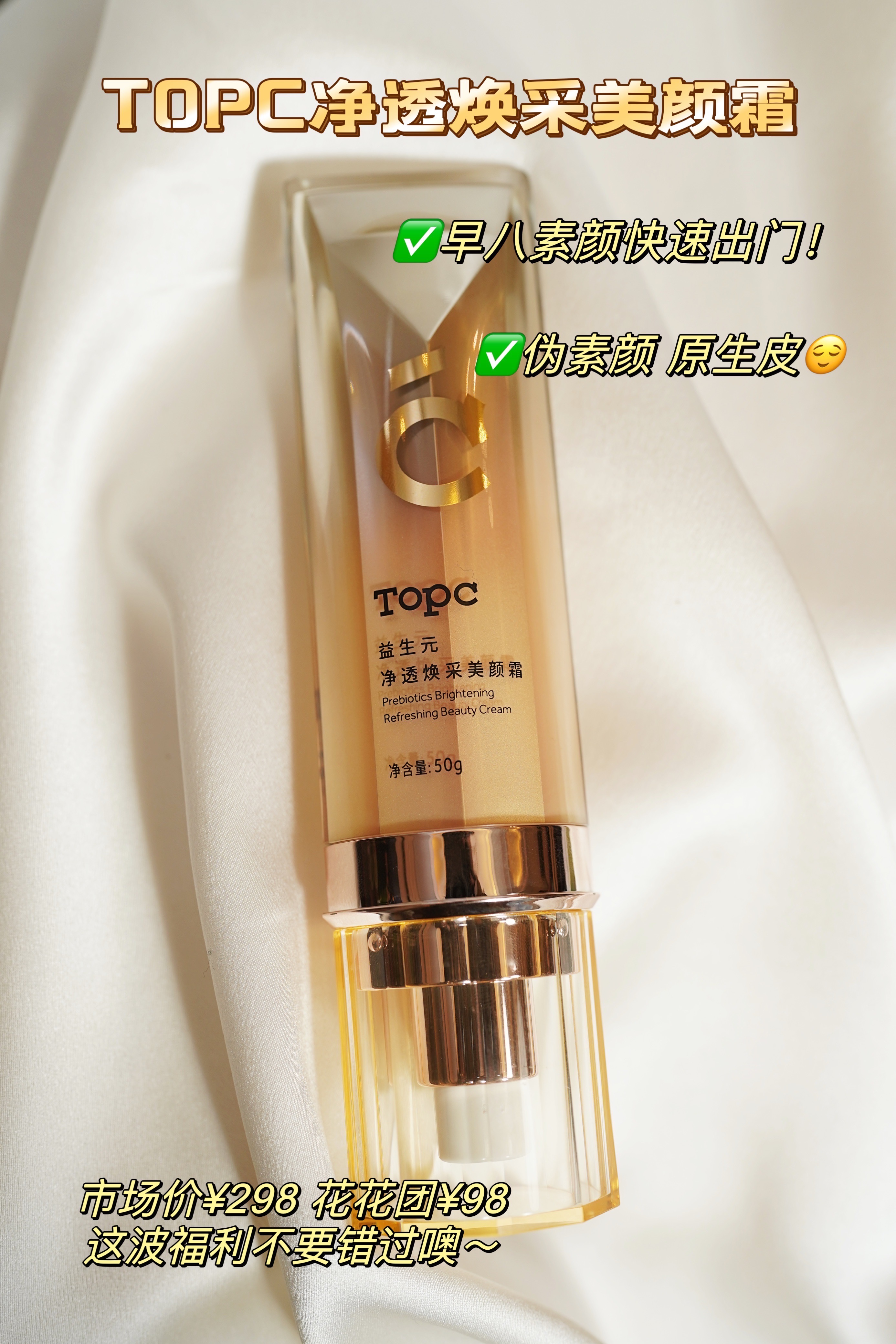 TOPC益生元净透焕采素颜霜美颜霜｜早八伪素颜！素颜自信出门 隐匿遮瑕 自然不假白 养肤养颜 祛痘膏同团队研发，含7D玻尿酸，干皮油皮敏感JI都能使用