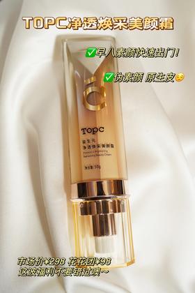 TOPC益生元净透焕采素颜霜美颜霜｜早八伪素颜！素颜自信出门 隐匿遮瑕 自然不假白 养肤养颜 祛痘膏同团队研发，含7D玻尿酸，干皮油皮敏感JI都能使用