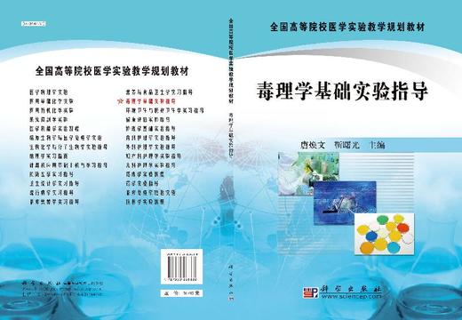 毒理学基础实验指导/唐焕文 靳曙光 商品图3