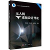 无人机系统设计导论/昂海松 郑祥明 金海波 商品缩略图0