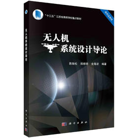 无人机系统设计导论/昂海松 郑祥明 金海波