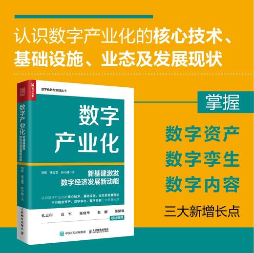 数字产业化：新基建激发数字经济发展新动能 赛迪研究院刘权博士团队作品数字资产数字孪生数字内容5G工业互联网 商品图0