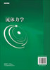流体力学/张扬军 彭杰 诸葛伟林 商品缩略图1
