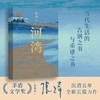 现货】河湾 张炜全新长篇力作长篇小说 一部当代生活的告别之书与重建之书现实版的《瓦尔登湖》中高级知识分子高校学生花城出版社 商品缩略图2