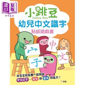 预售 【中商原版】小跳豆幼兒中文識字貼紙遊戲書 小跳豆幼儿中文识字贴纸游戏书 新雅文化 港版原版 儿童语言识字 贴纸游戏玩具书