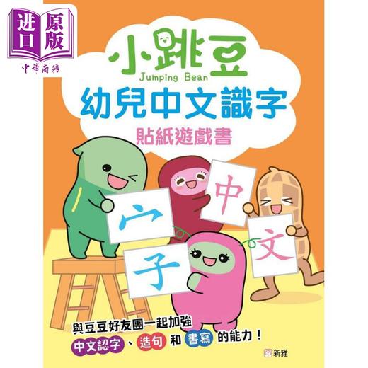 预售 【中商原版】小跳豆幼兒中文識字貼紙遊戲書 小跳豆幼儿中文识字贴纸游戏书 新雅文化 港版原版 儿童语言识字 贴纸游戏玩具书 商品图0