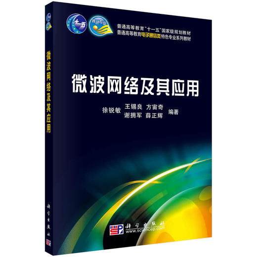 微波网络及其应用/徐锐敏等 商品图0