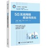 5G无线网络规划与优化 商品缩略图0