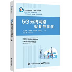 5G无线网络规划与优化