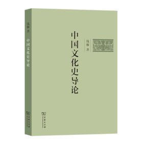 中国文化史导论 钱穆 著 商务印书馆 简体横排