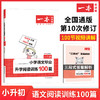 2023版一本 小学语文毕业升学阅读训练100篇 1-6年级小升初全一册适用2022秋+2023春学期 阅读理解真题训练答案详解视频教学课件全国 商品缩略图0