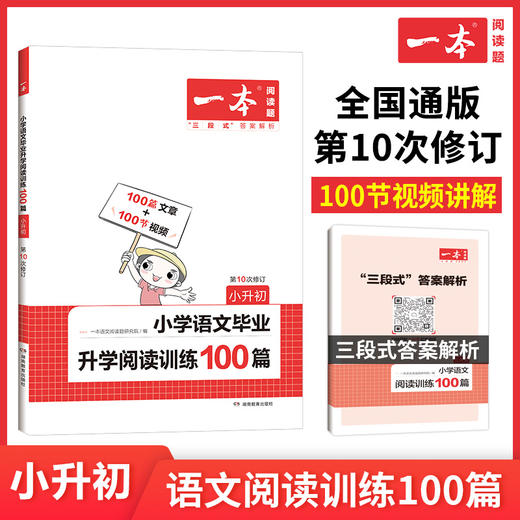2023版一本 小学语文毕业升学阅读训练100篇 1-6年级小升初全一册适用2022秋+2023春学期 阅读理解真题训练答案详解视频教学课件全国 商品图0