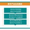 数字产业化：新基建激发数字经济发展新动能 赛迪研究院刘权博士团队作品数字资产数字孪生数字内容5G工业互联网 商品缩略图3