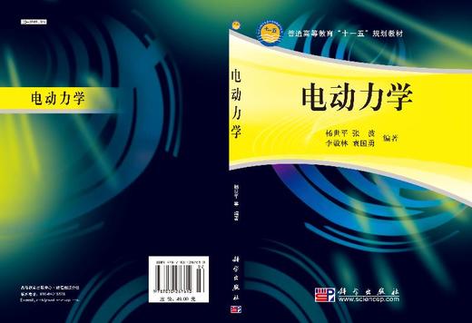 电动力学/杨世平等编著 商品图3