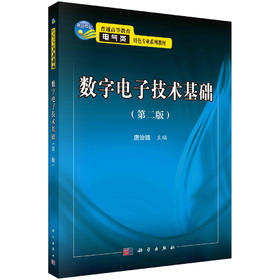 数字电子技术基础/唐治德
