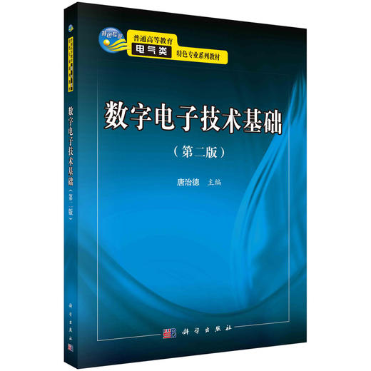 数字电子技术基础/唐治德 商品图0