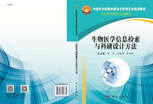 生物医学信息检索与科研设计方法 商品图3