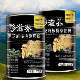 S 西域皇后黑芝麻核桃桑椹粉 （无糖）