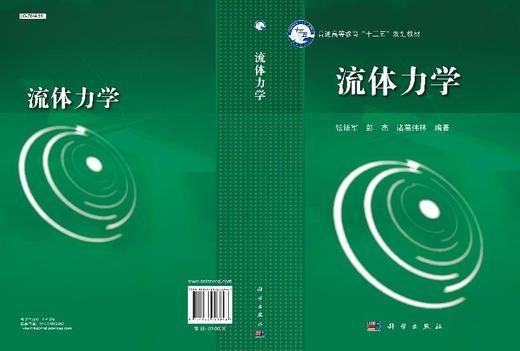 流体力学/张扬军 彭杰 诸葛伟林 商品图3