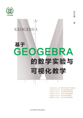 基于GEOGEBRA的数学实验与可视化教学