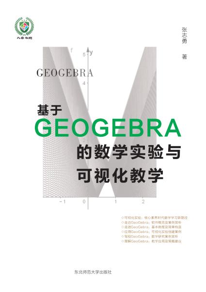 基于GEOGEBRA的数学实验与可视化教学 商品图0