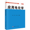 应用电化学/杨辉 卢文庆 商品缩略图0