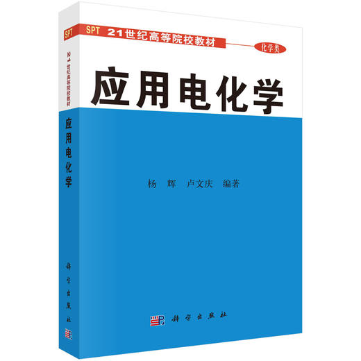 应用电化学/杨辉 卢文庆 商品图0