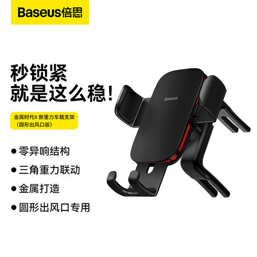 倍思 金属时代Ⅱ 新重力车载支架（圆形出风口版） 商品图0