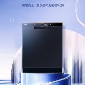 海尔（Haier）洗碗机 EYW152286BK