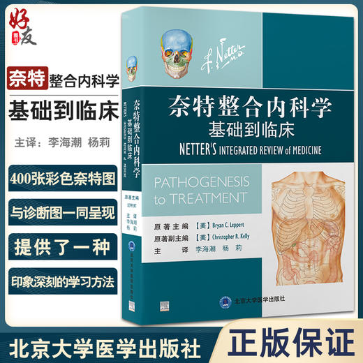 奈特整合内科学 基础到临床 李海潮 杨莉主译 常见症状常见检测操作解读 疾病相关基础医学知识 北京大学医学出版社9787565927089 商品图0