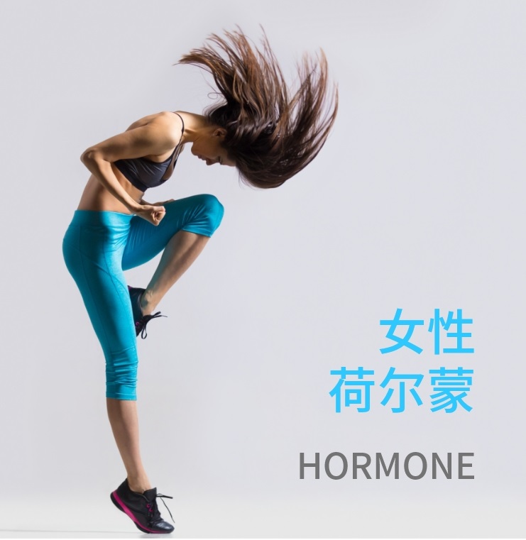 女性荷尔蒙（21项）