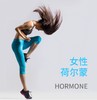 女性荷尔蒙（21项） 商品缩略图0
