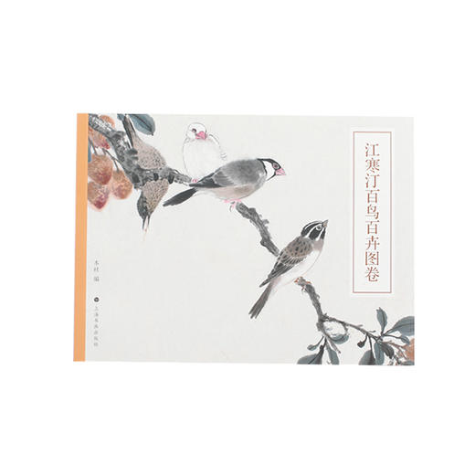 江寒汀百鸟百卉图卷|上海书画出版社 商品图0