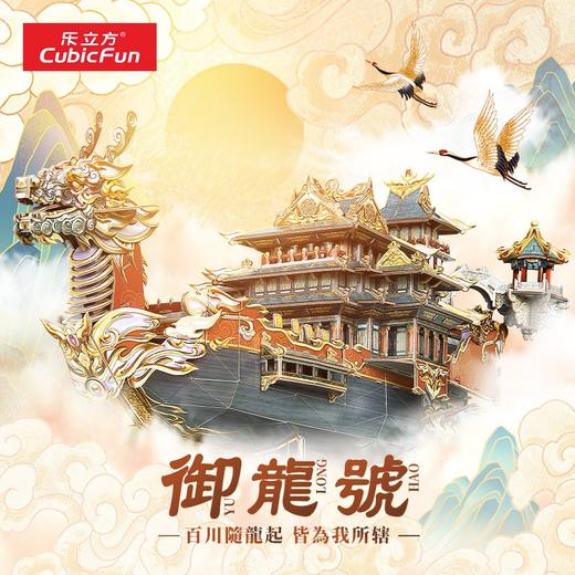 乐立方CN6016御龙号(龙船) 商品图1