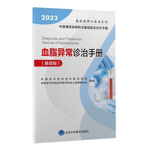 2023血脂异常诊治手册（基层版）编著：中国老年学和老年医学学会；中国老年学和老年医学学会心血管病分会   北医社 商品图0