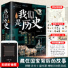 我们是历史-藏在国宝背后的故事共4册儿童历史百科中国宝文物科普大全 绘本故事小学生6-9-12岁二三四年级历史漫画书少儿读物百科书 商品缩略图0
