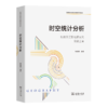 时空统计分析——陆地表层系统研究的实践工具（普通高等院校地理学系列教材） 程昌秀 编著 商务印书馆 商品缩略图0