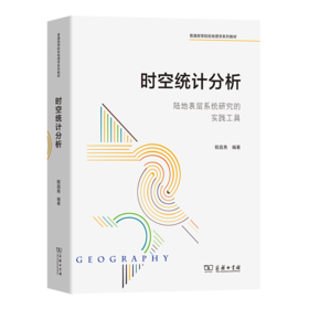 时空统计分析——陆地表层系统研究的实践工具（普通高等院校地理学系列教材） 程昌秀 编著 商务印书馆