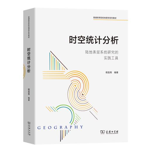 时空统计分析——陆地表层系统研究的实践工具（普通高等院校地理学系列教材） 程昌秀 编著 商务印书馆 商品图0