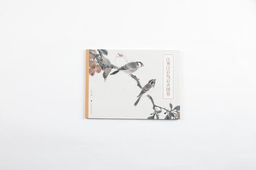 江寒汀百鸟百卉图卷|上海书画出版社 商品图1