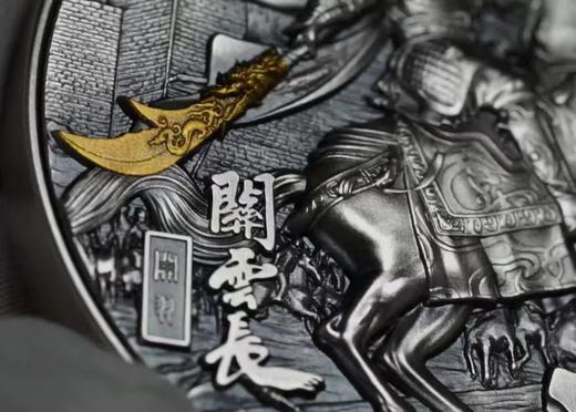 预定！三国战将系列关羽纪念银币 高浮雕 发行量少 商品图2